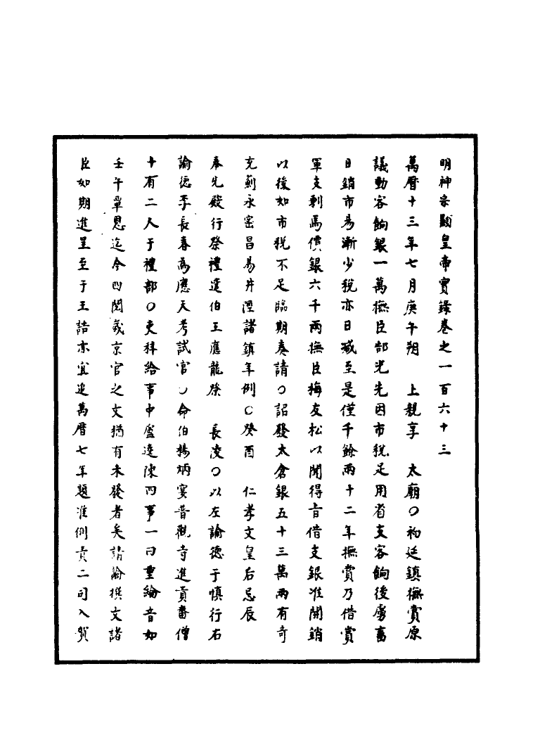 111399-明實錄明神宗實錄四十七_ .pdf_第3页