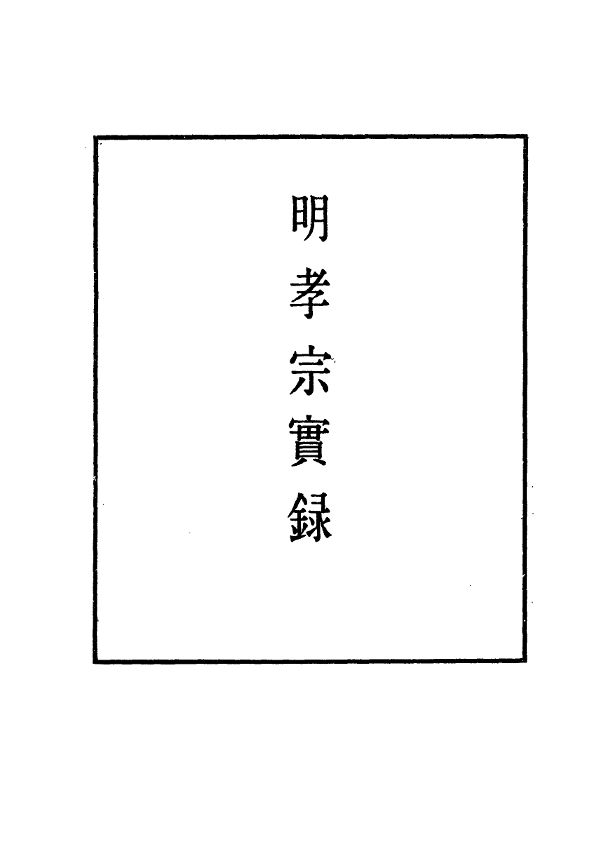 111073-明實錄明孝宗實錄二_ .pdf_第2页