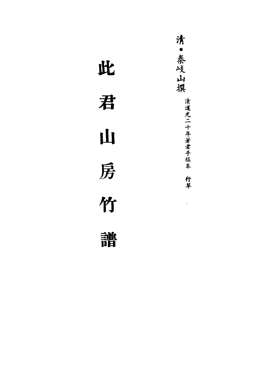 113349-此君山房竹譜二_秦岐山撰 .pdf_第2页