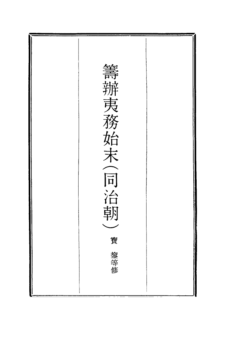 116269-籌辦夷務始末八十一_寶鋆等修 .pdf_第2页