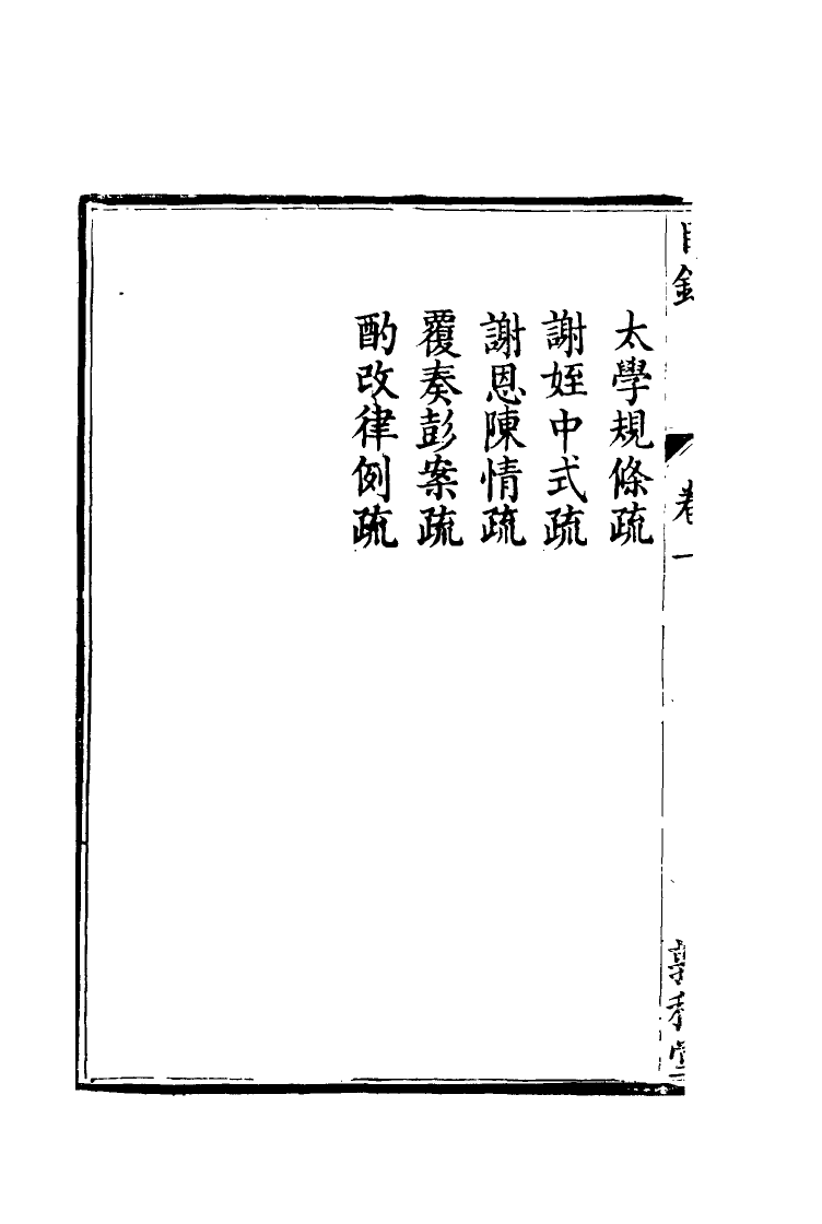 116684-孫文定公奏疏一_孫鑄編 .pdf_第3页