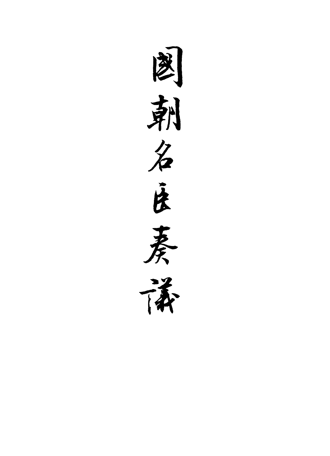 109345-國朝名臣奏議四十四_ .pdf_第2页