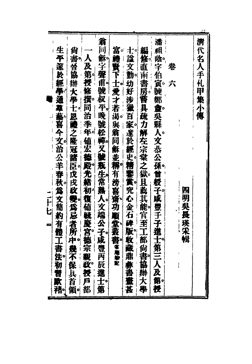 115030-清代名人手札甲集六_吳長瑛輯 .pdf_第3页