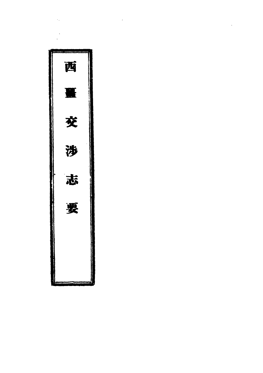 118983-西疆交涉志要三_鍾鏞撰 .pdf_第2页