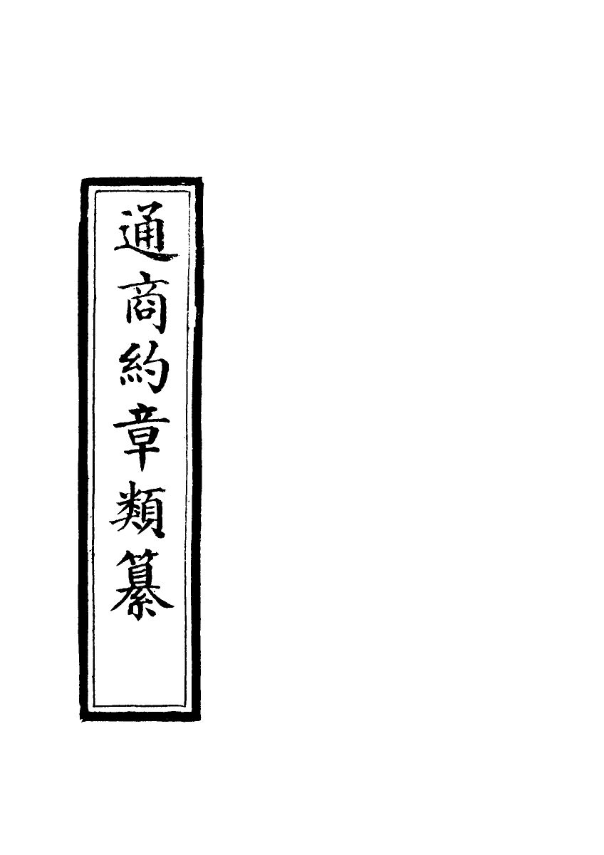 119225-通商約章類纂一_徐宗亮等編 .pdf_第2页