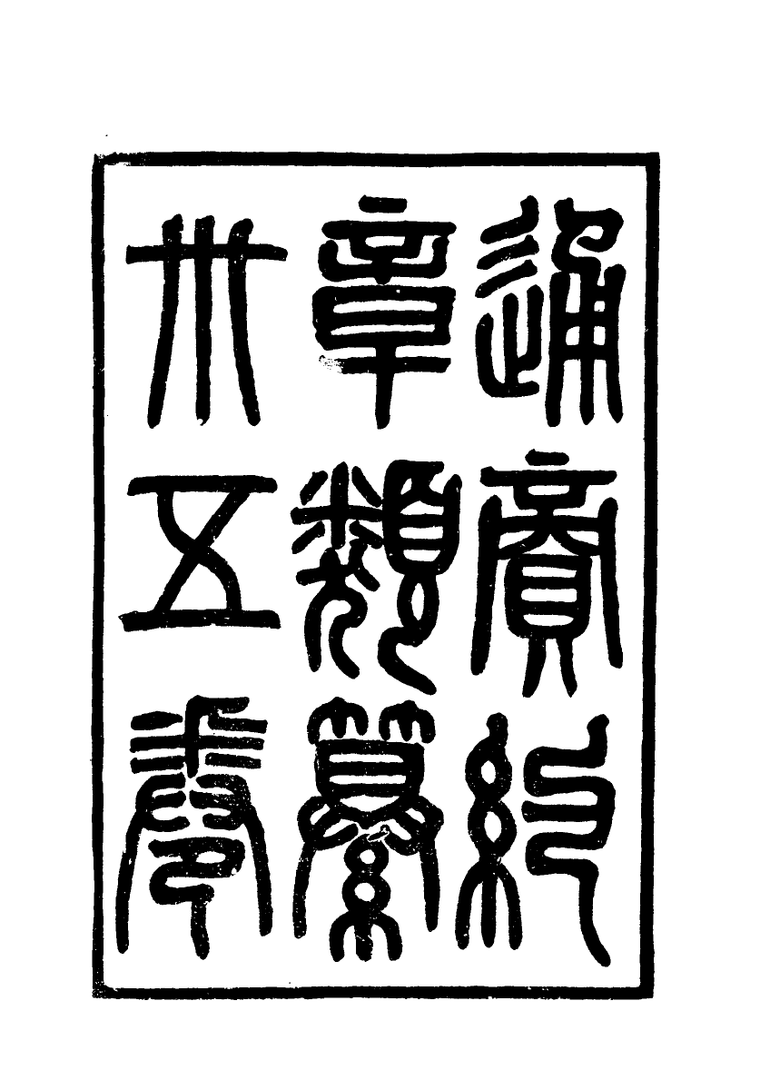 119225-通商約章類纂一_徐宗亮等編 .pdf_第3页