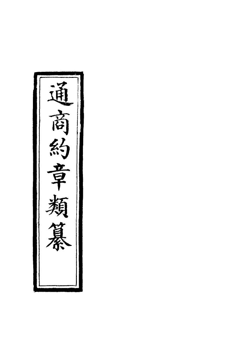 119252-通商約章類纂二十八_徐宗亮等編 .pdf_第2页