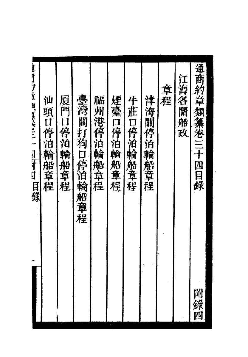 119252-通商約章類纂二十八_徐宗亮等編 .pdf_第3页