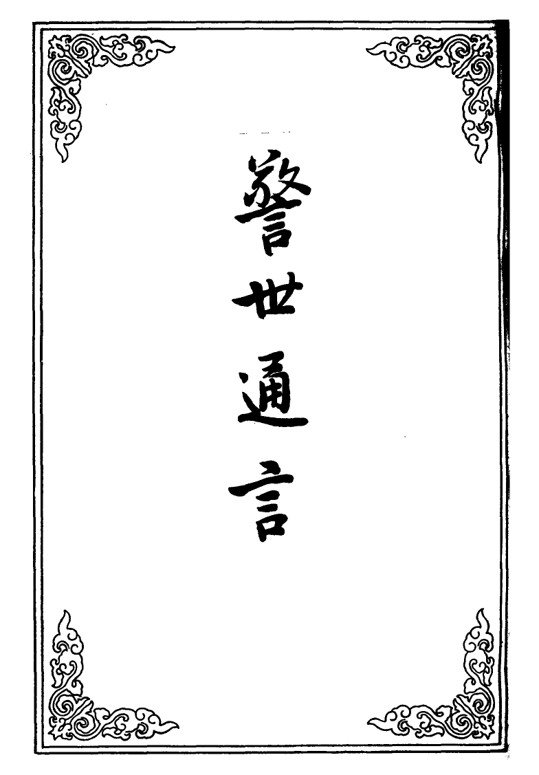 110433-警世通言十二_ .pdf_第2页