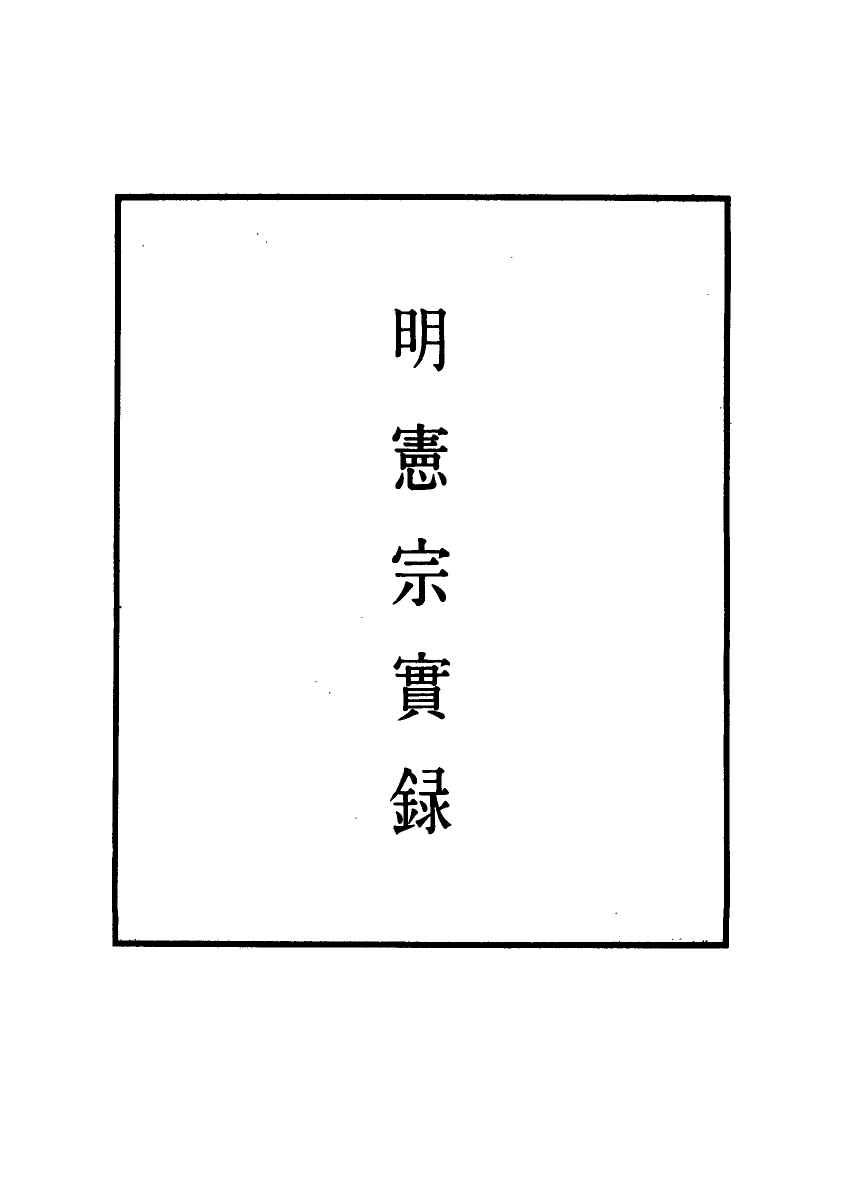 111002-明實錄明憲宗實錄十_ .pdf_第2页