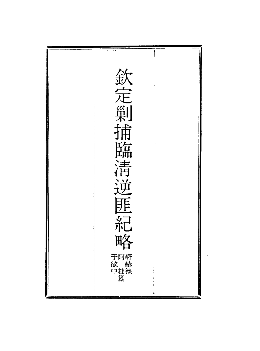 117966-欽定剿捕臨清逆匪紀略三_恩世潘著 .pdf_第2页