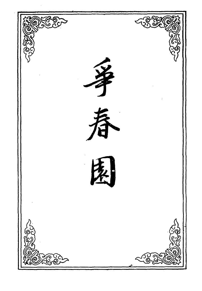 109940-爭春園十三_ .pdf_第2页