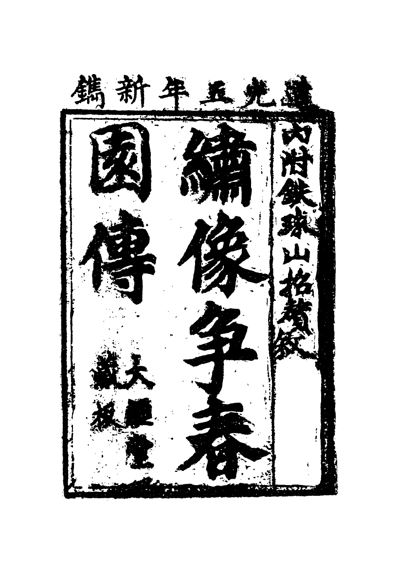 109940-爭春園十三_ .pdf_第3页