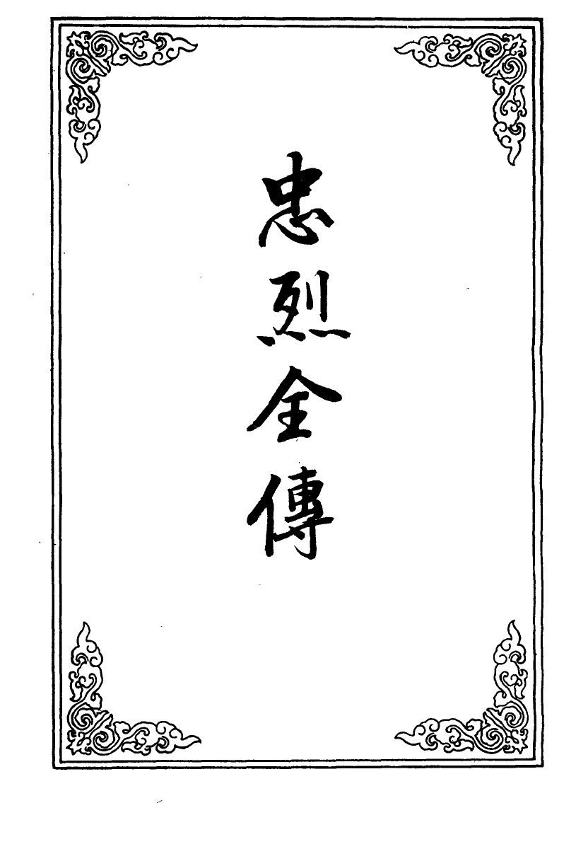 110616-忠烈全傳九_ .pdf_第2页