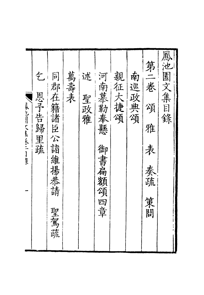 119017-鳳池園文集二_ .pdf_第3页