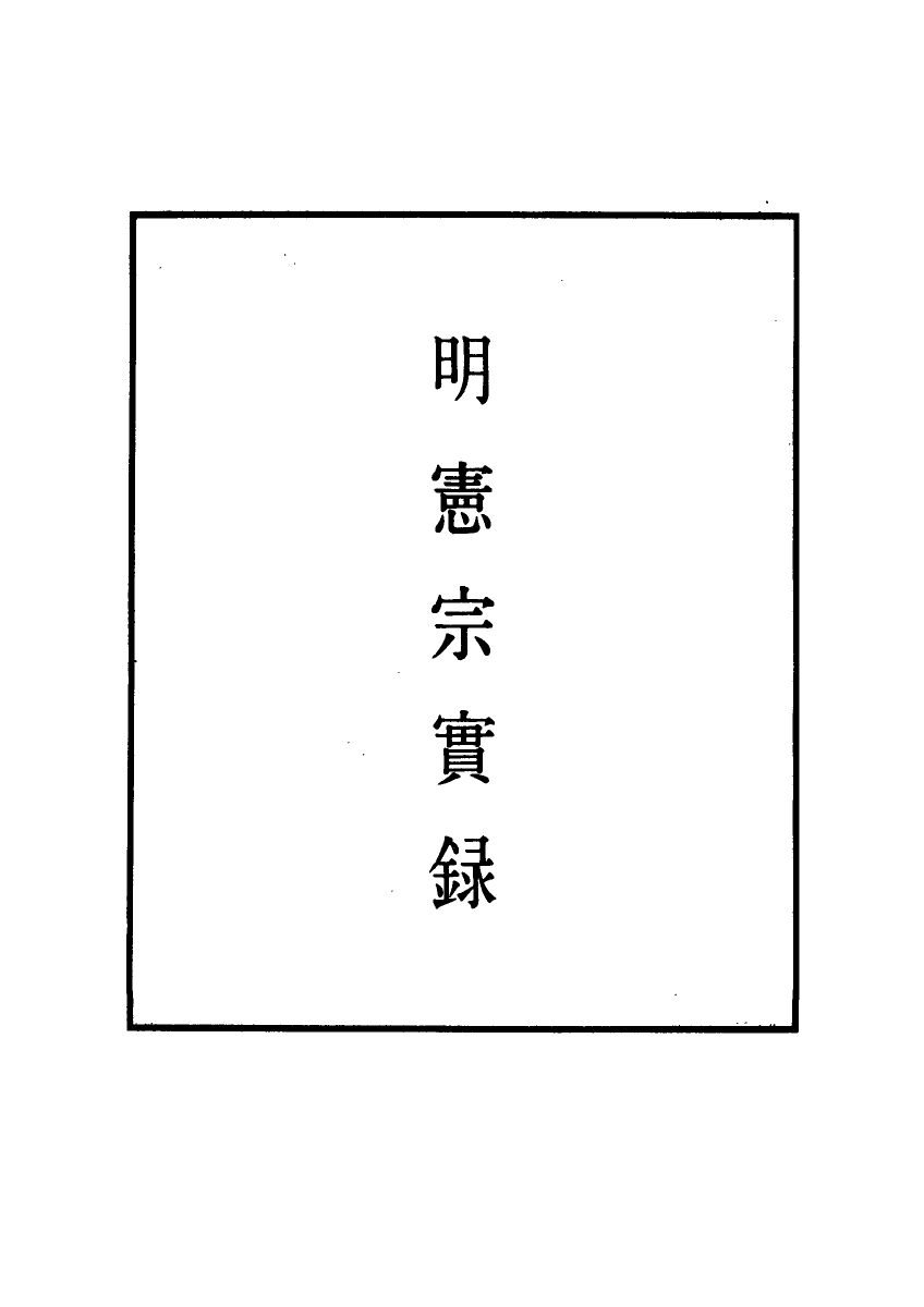 111057-明實錄明憲宗實錄六十六_ .pdf_第2页