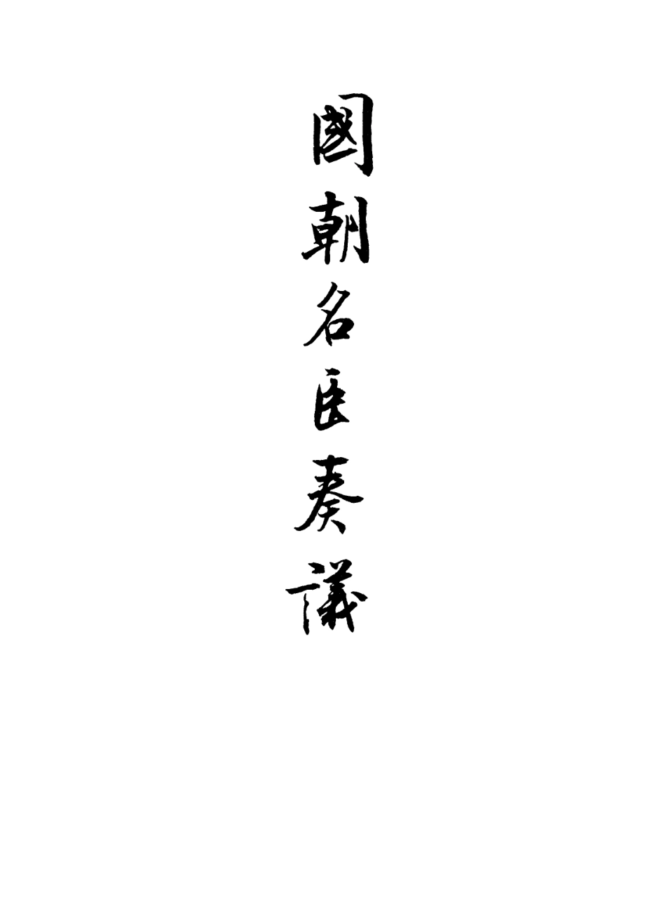 109354-國朝名臣奏議五十三_ .pdf_第2页