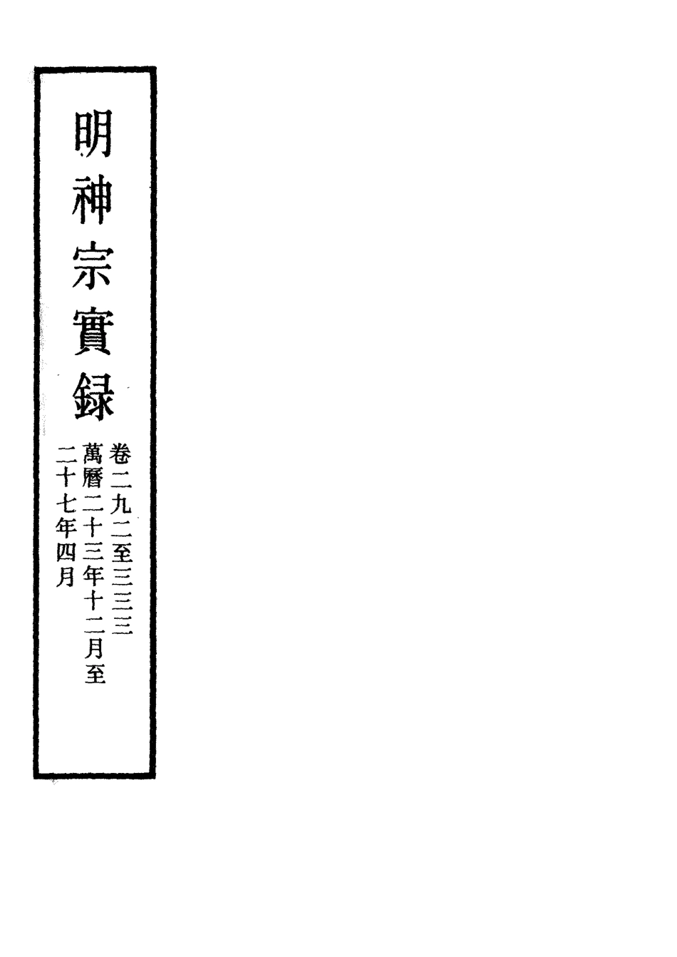 111380-明實錄明神宗實錄二十八_ .pdf_第2页