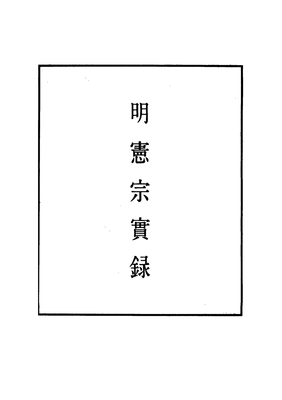 110994-明實錄明憲宗實錄二_ .pdf_第2页