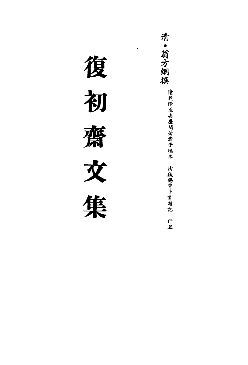 113502-復初齋文集五十二_翁方綱撰 .pdf_第2页