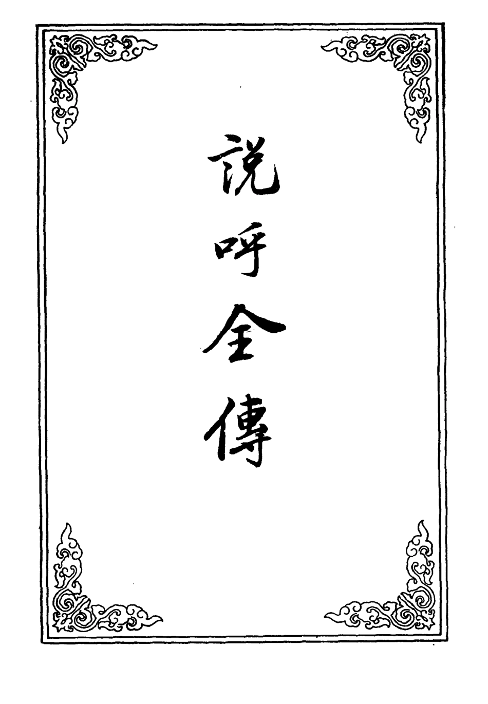 109959-說呼全傳三_ .pdf_第2页