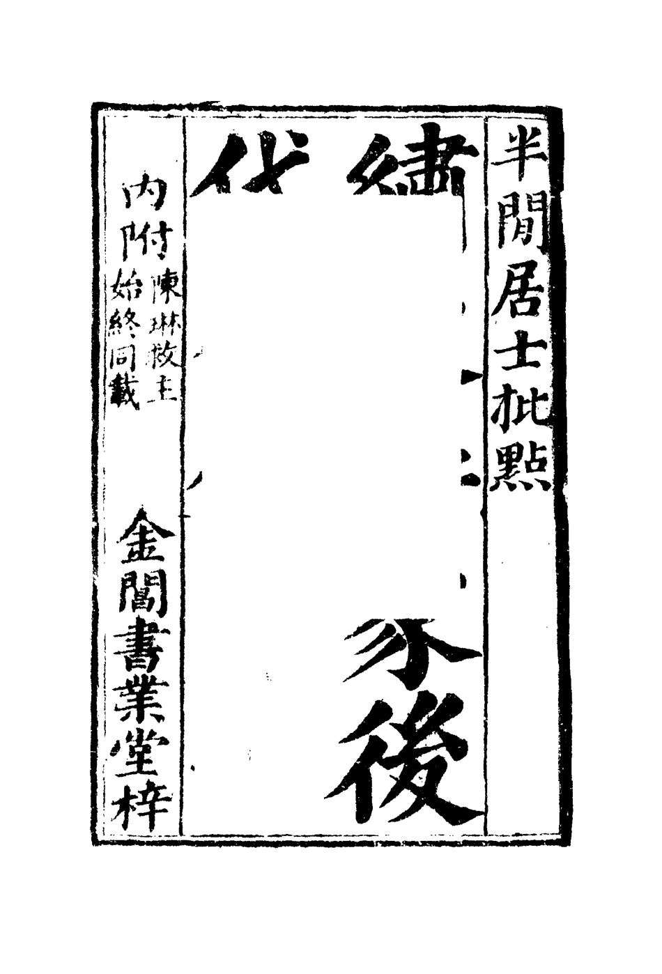 109959-說呼全傳三_ .pdf_第3页