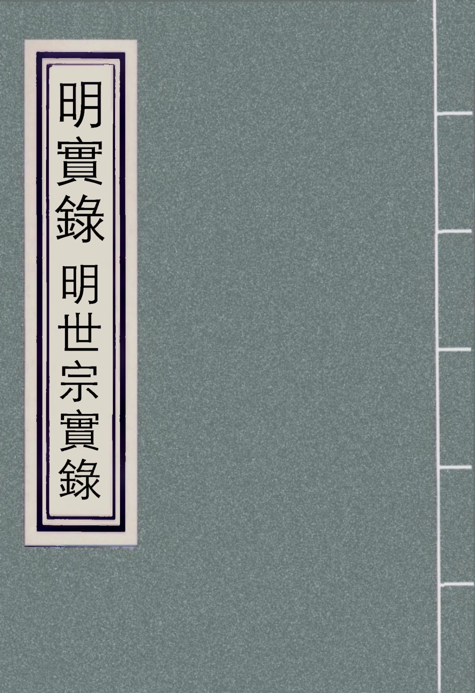 111319-明實錄明世宗實錄一百二十七_ .pdf_第1页