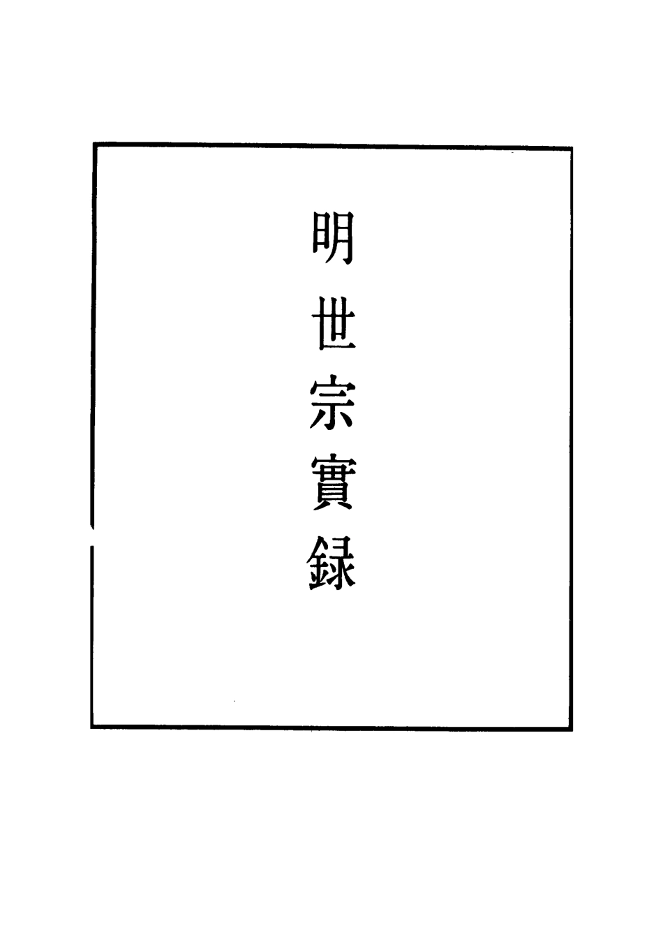 111319-明實錄明世宗實錄一百二十七_ .pdf_第2页