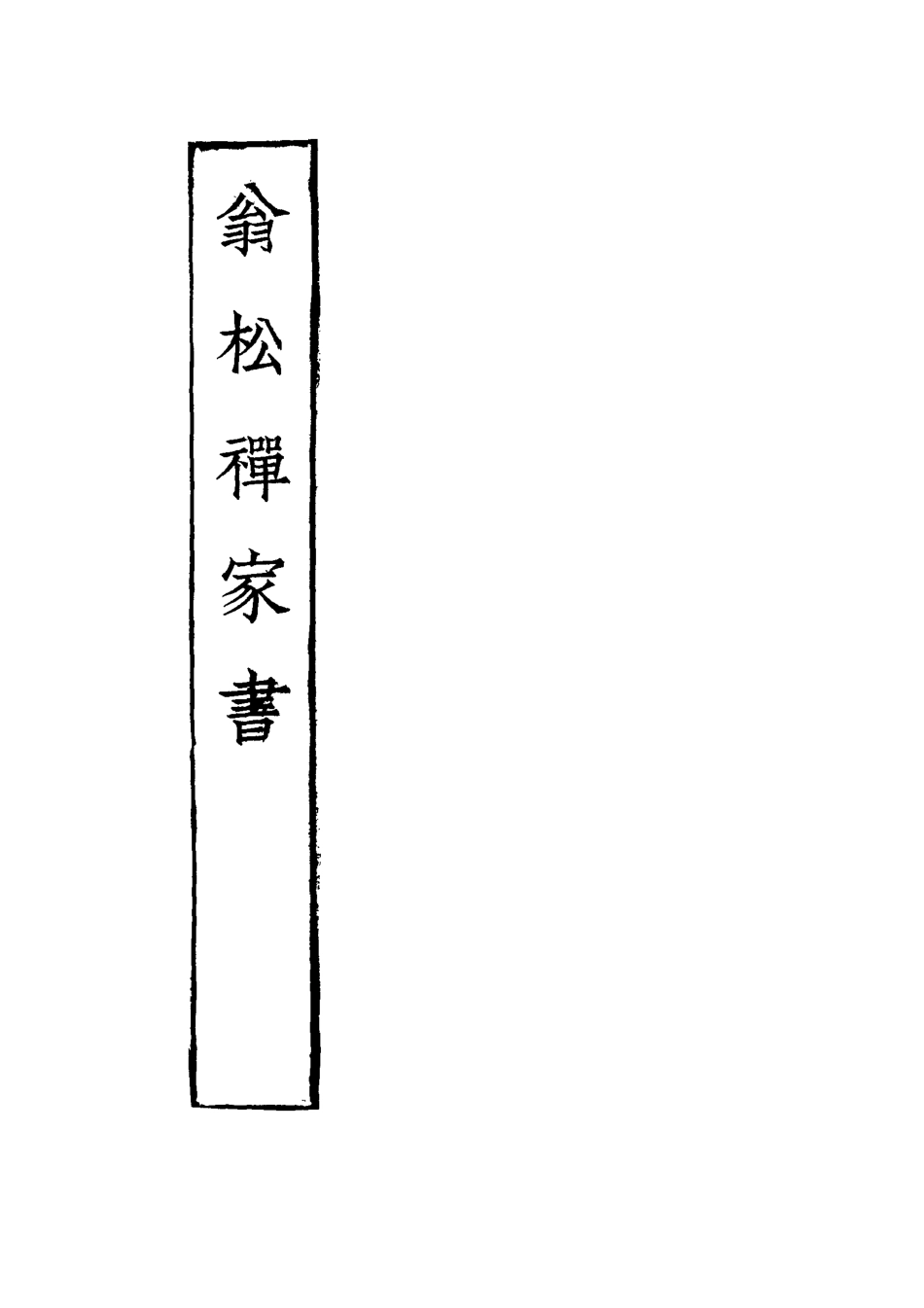 116876-翁松禪家書二_常熟周氏藏 .pdf_第2页