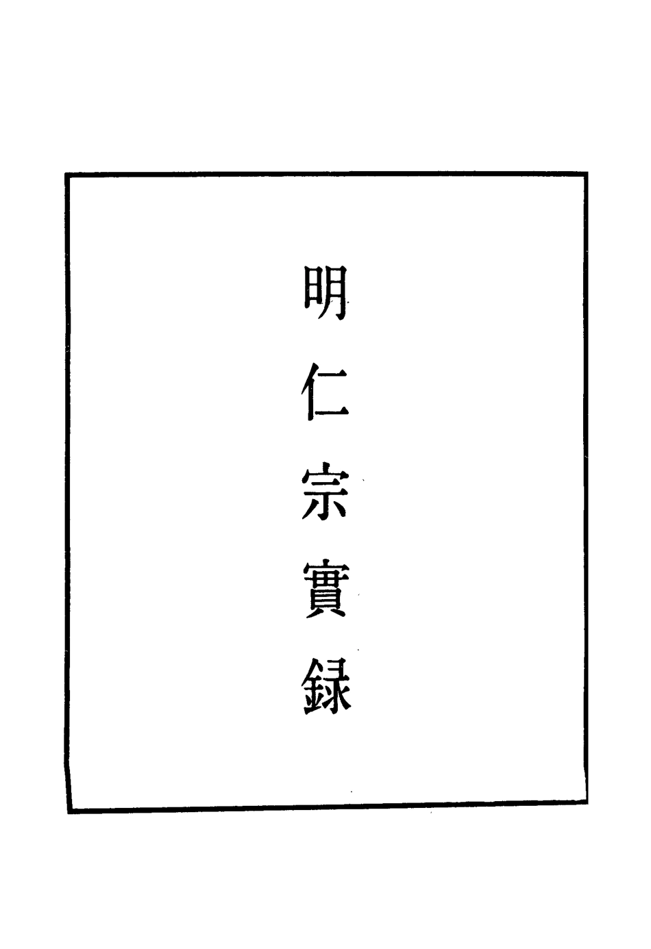 110845-明實錄明仁宗實錄三_ .pdf_第2页