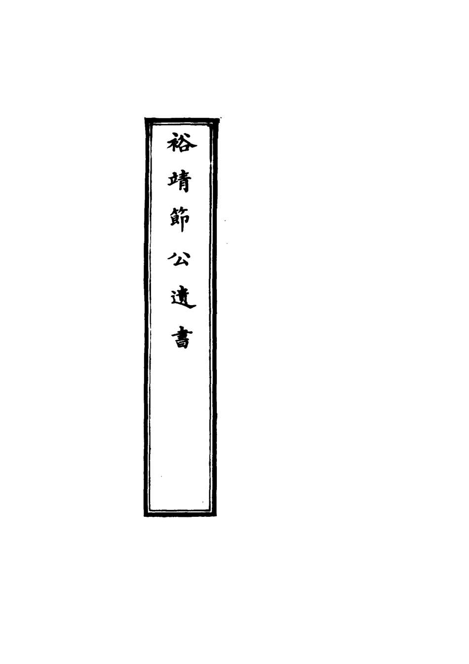 116350-裕靖節公遺書六_裕謙著 .pdf_第2页