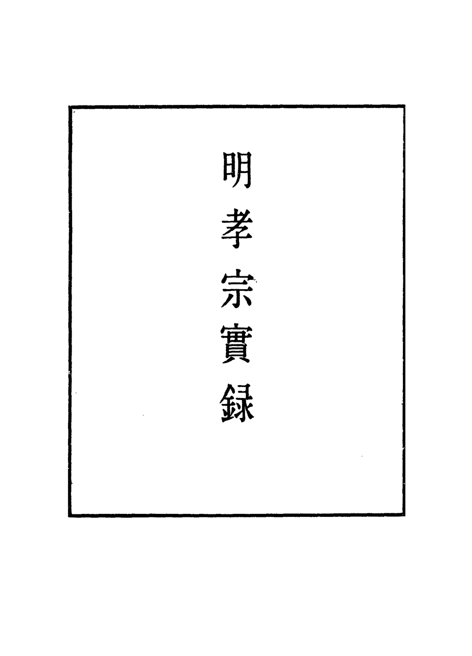 111077-明實錄明孝宗實錄六_ .pdf_第2页