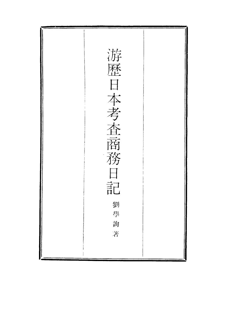 116942-遊歷日本考查商務日記二_劉學詢著 .pdf_第2页