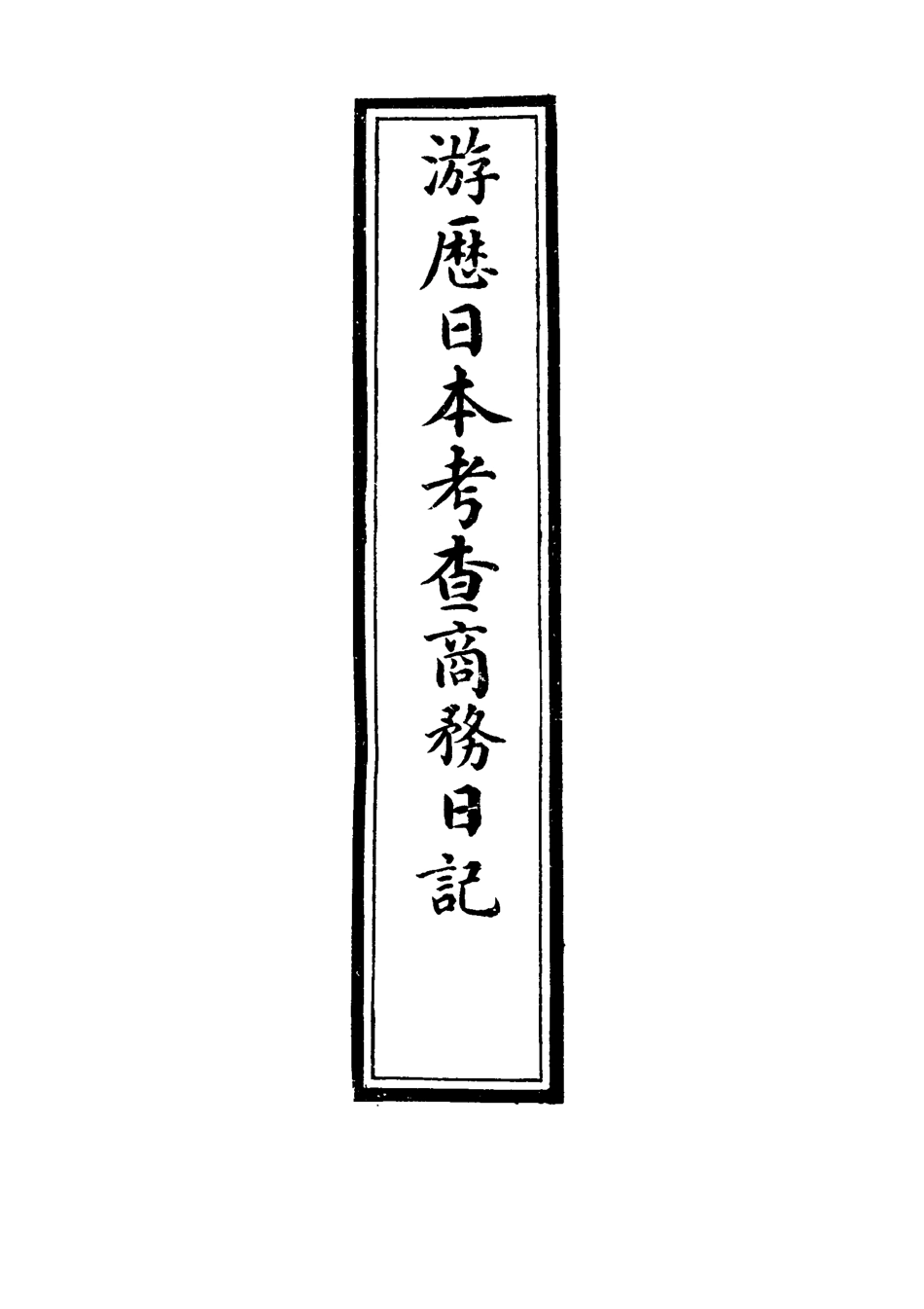116942-遊歷日本考查商務日記二_劉學詢著 .pdf_第3页