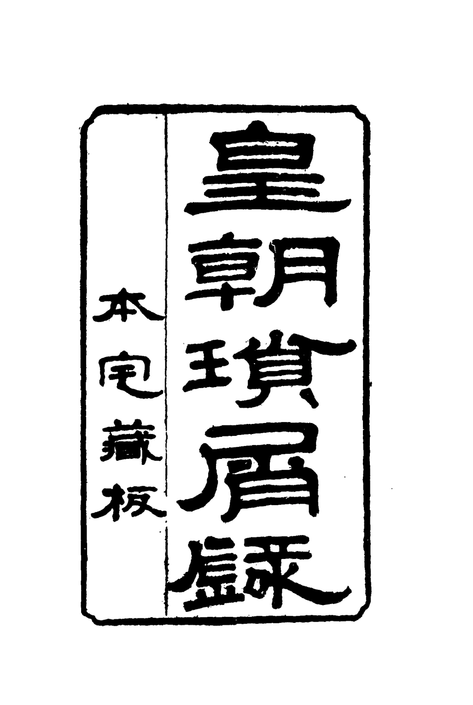 116655-皇朝瑣屑錄六_鍾琦輯錄 .pdf_第2页