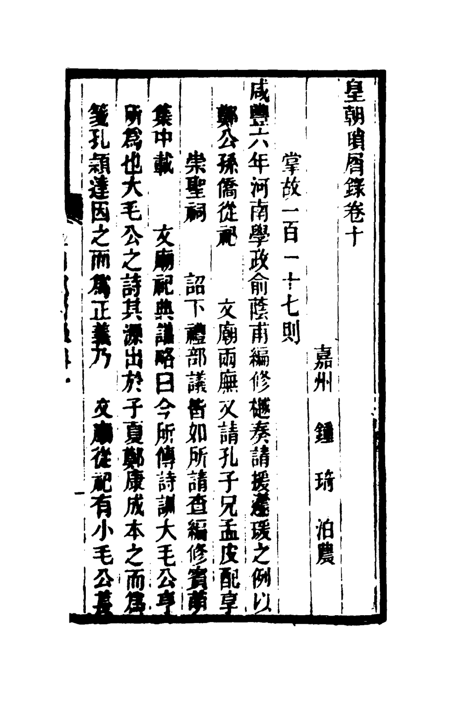 116655-皇朝瑣屑錄六_鍾琦輯錄 .pdf_第3页