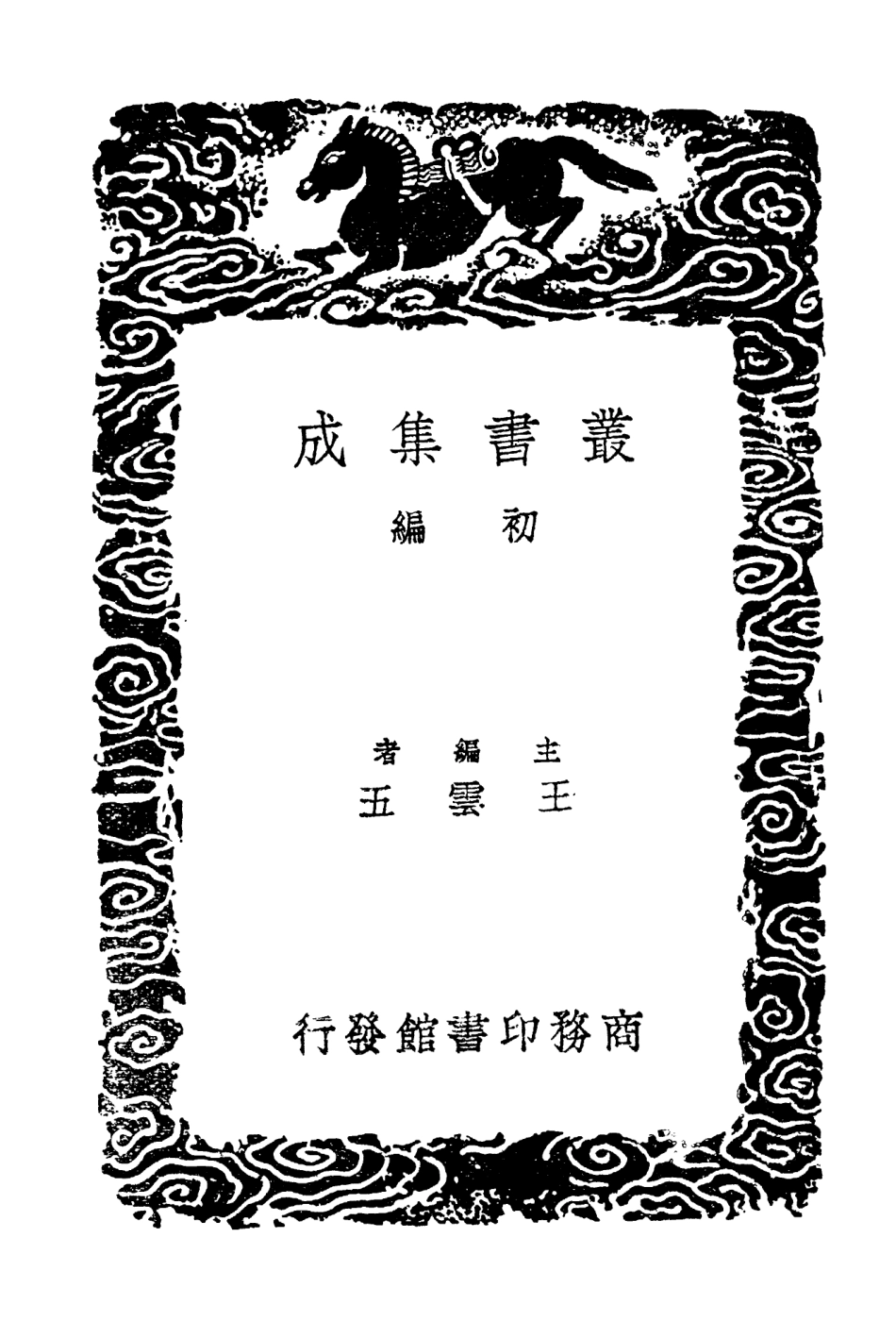 104492-叢書集成初編3787後漢三公年表漢皇德傳 .pdf_第2页