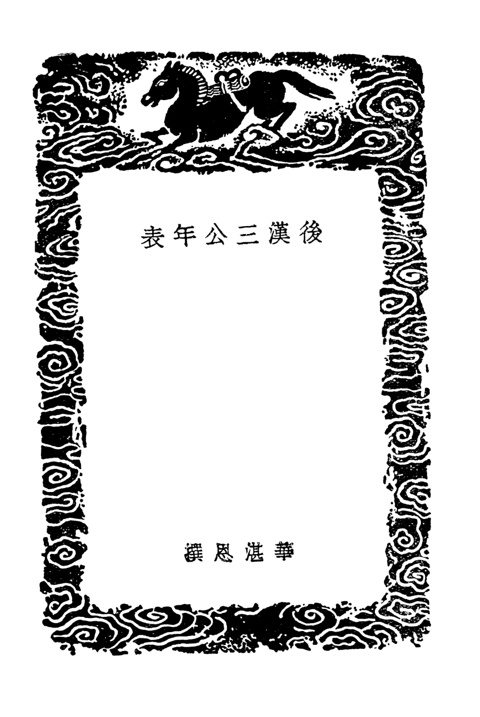 104492-叢書集成初編3787後漢三公年表漢皇德傳 .pdf_第3页