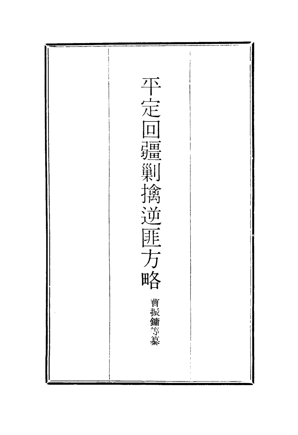 117061-平定回疆剿擒逆匪方略六_曹振鏞等纂 .pdf_第2页
