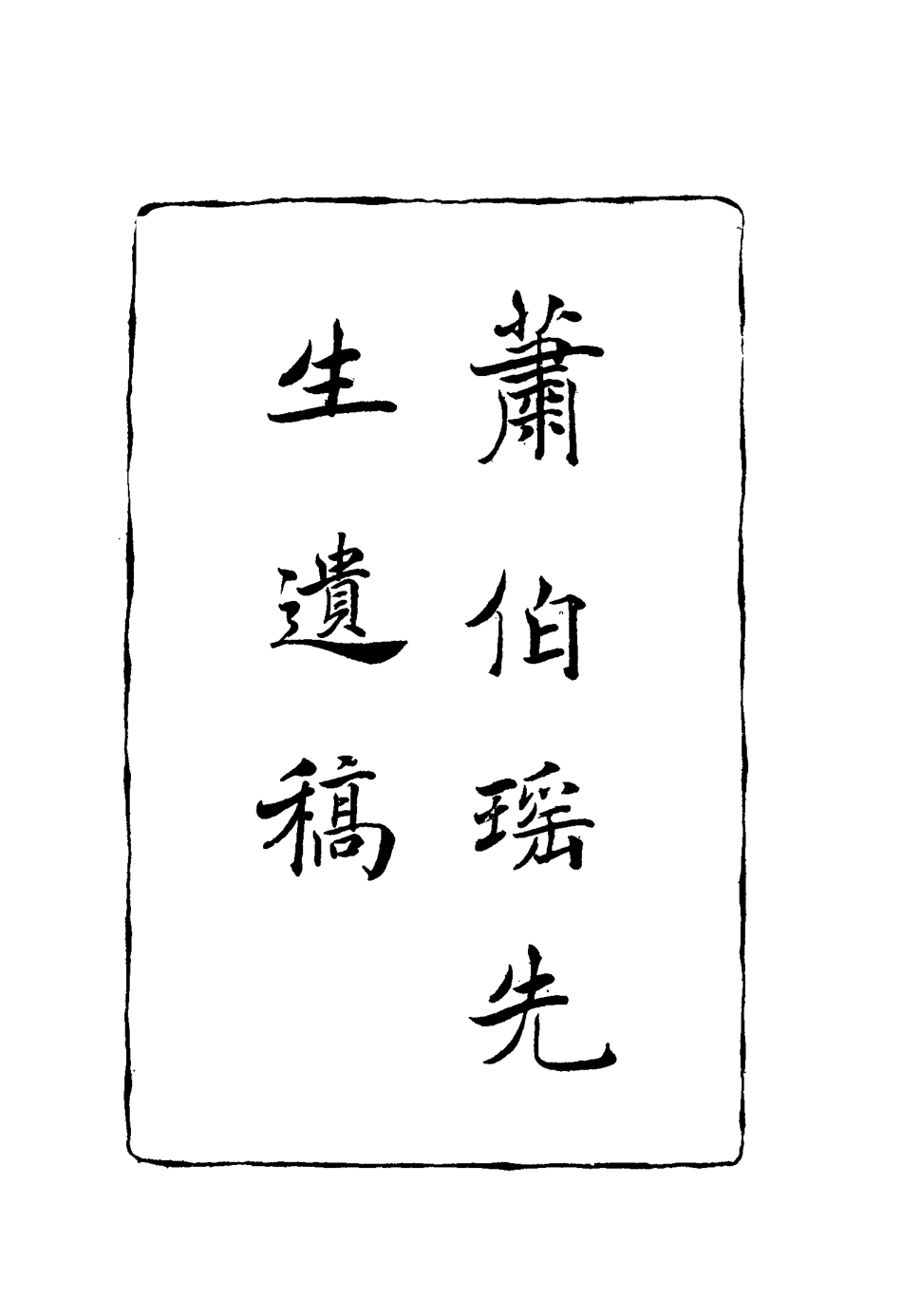 117111-蕭伯瑤先生遺稿_蕭瓊章著 .pdf_第2页