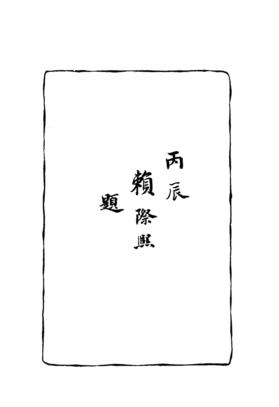 117111-蕭伯瑤先生遺稿_蕭瓊章著 .pdf_第3页