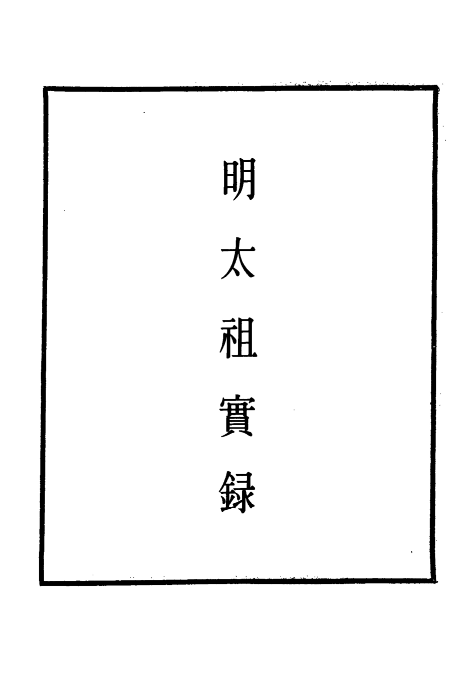 110788-明實錄明太祖實錄四十二_ .pdf_第2页