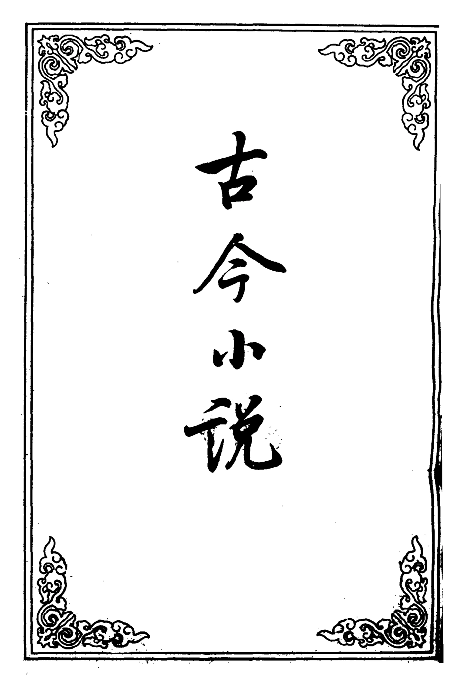 110393-古今小說八_ .pdf_第2页