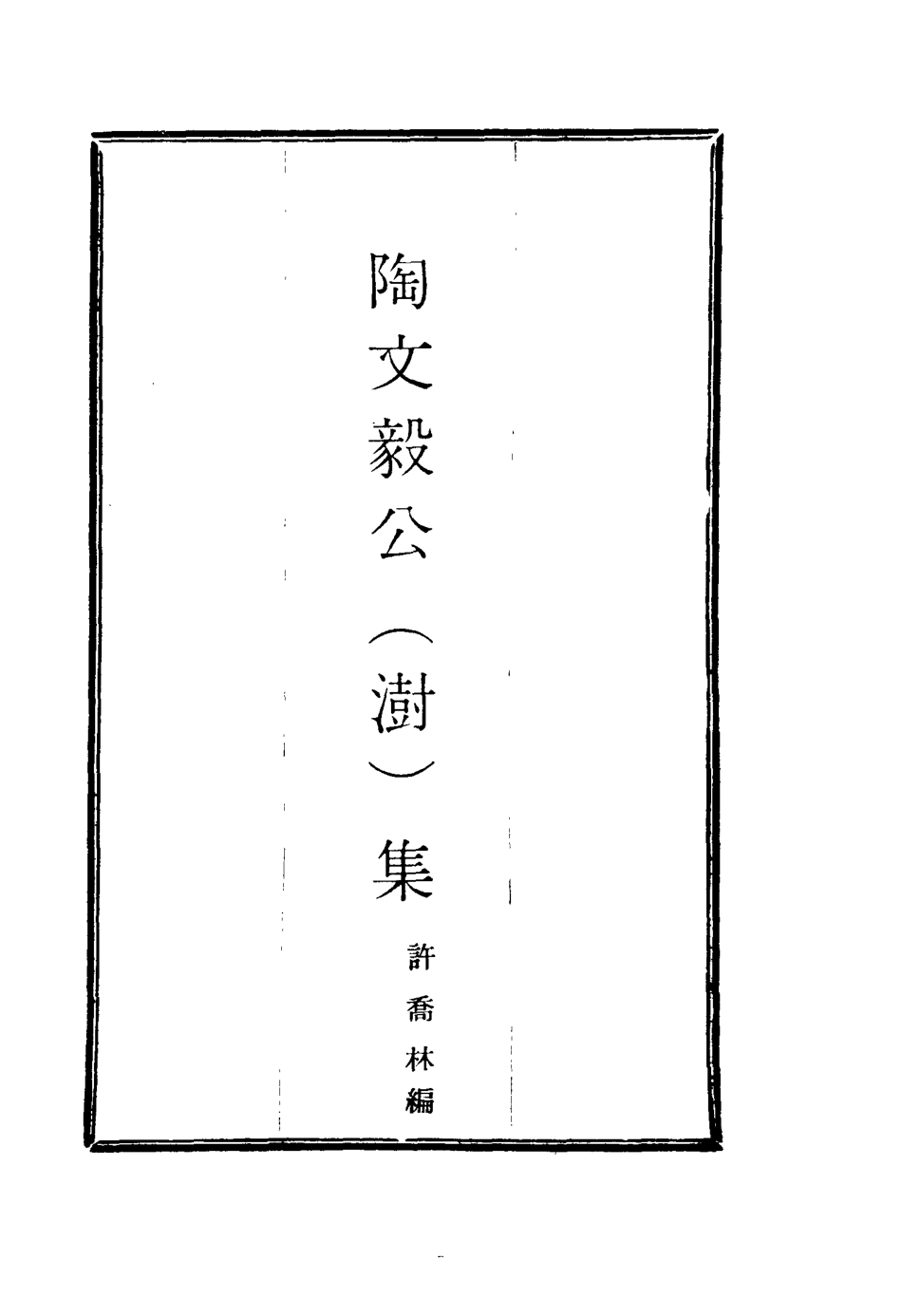 116103-陶文毅公集三十三_許喬林編 .pdf_第2页