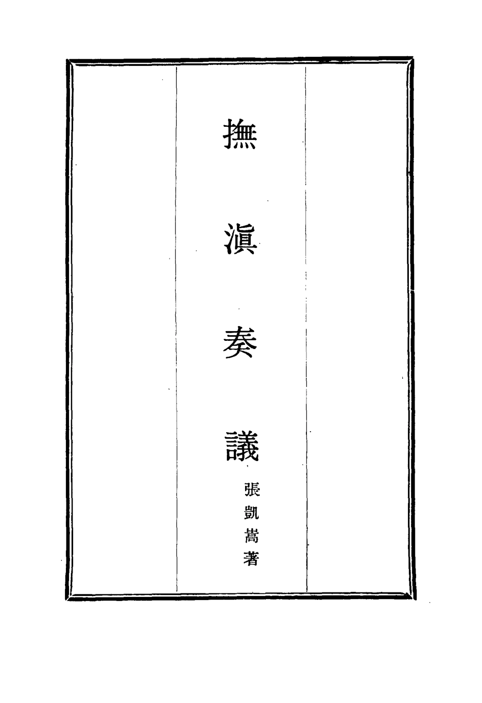 114713-撫滇奏議四_張凱嵩著 .pdf_第2页