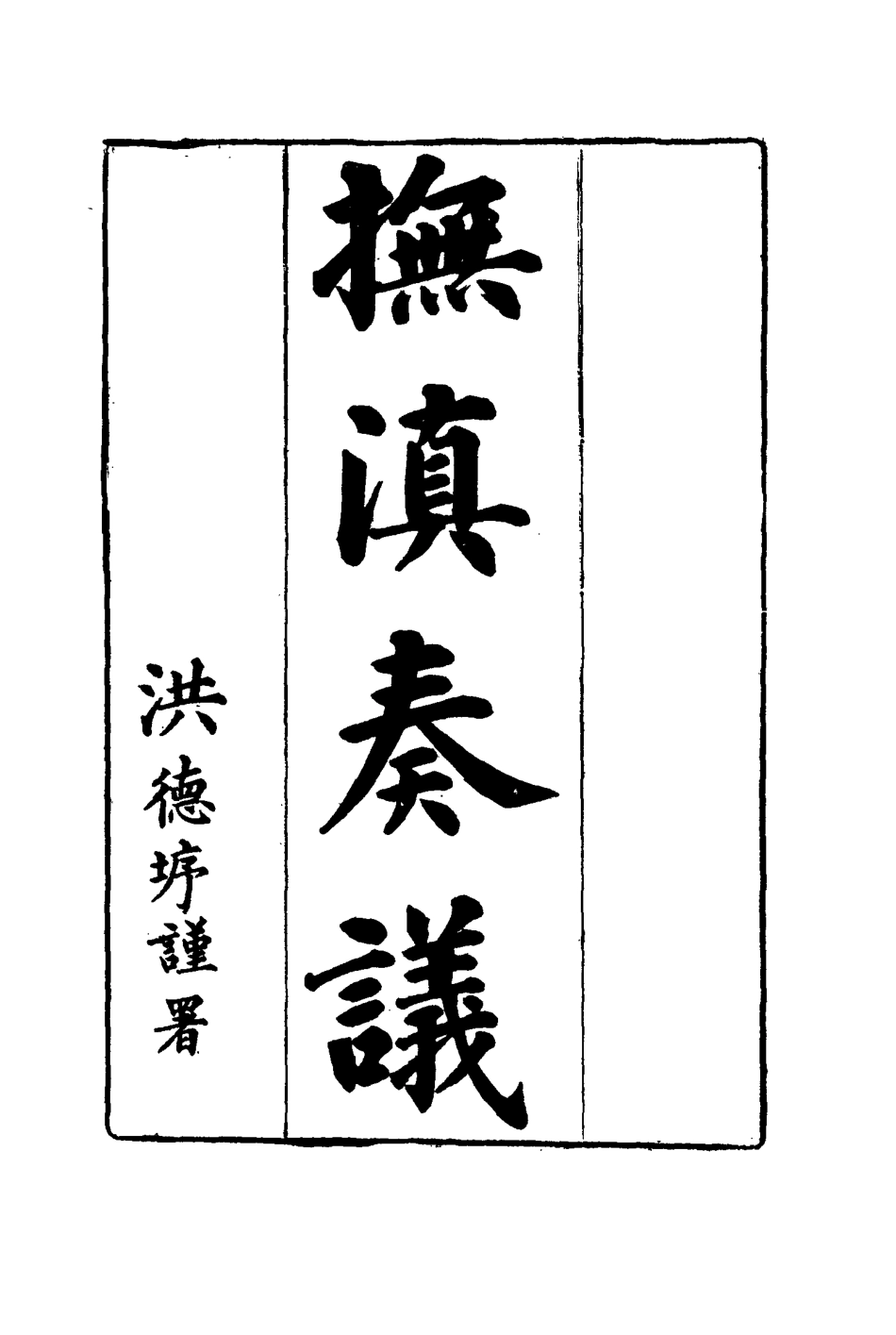 114713-撫滇奏議四_張凱嵩著 .pdf_第3页