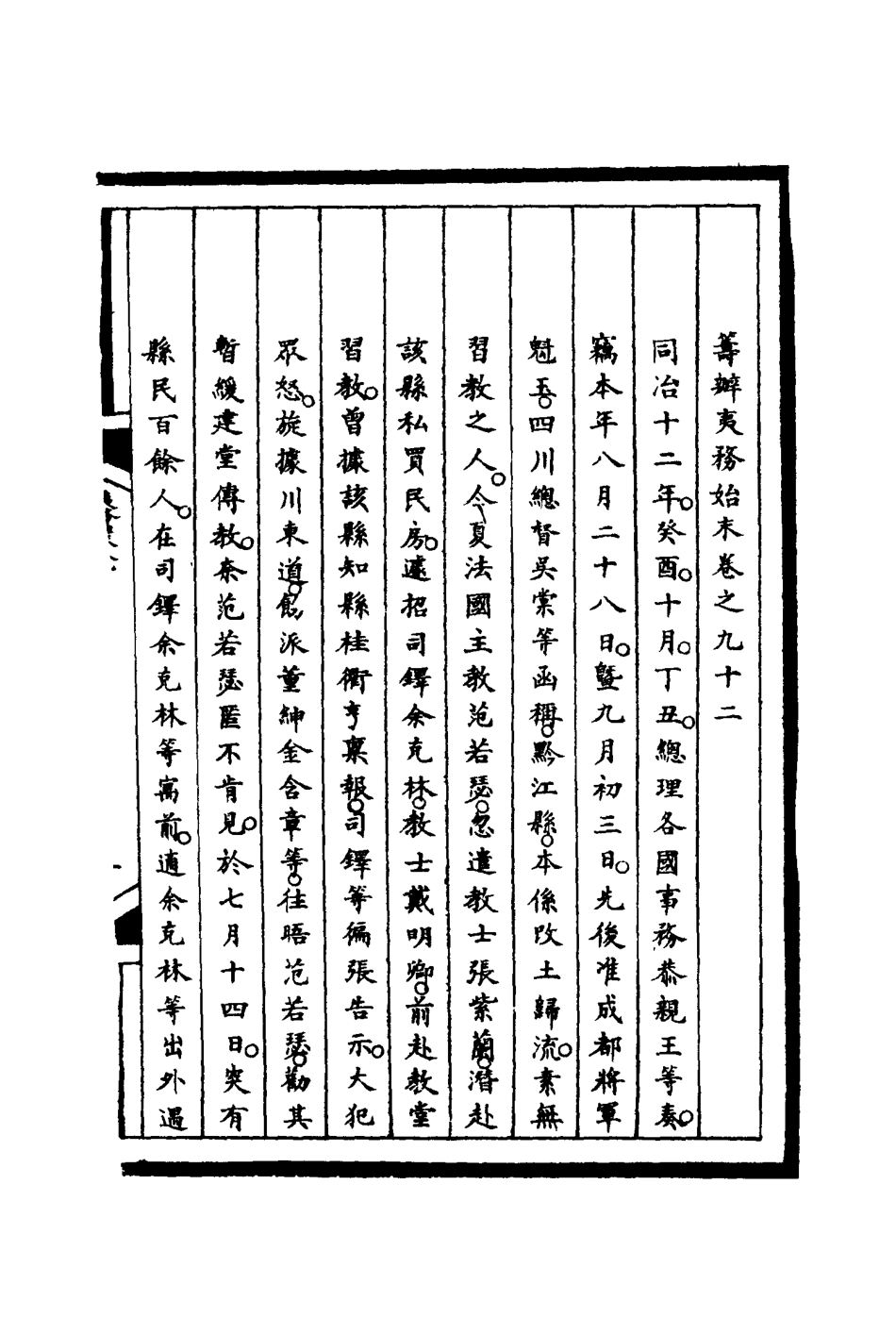 116280-籌辦夷務始末九十二_寶鋆等修 .pdf_第3页