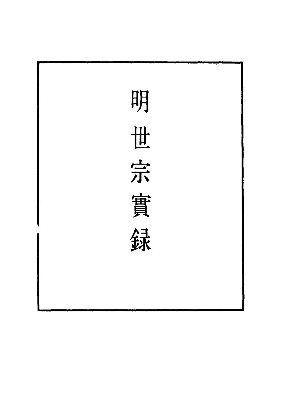 111254-明實錄明世宗實錄六十二_ .pdf_第2页