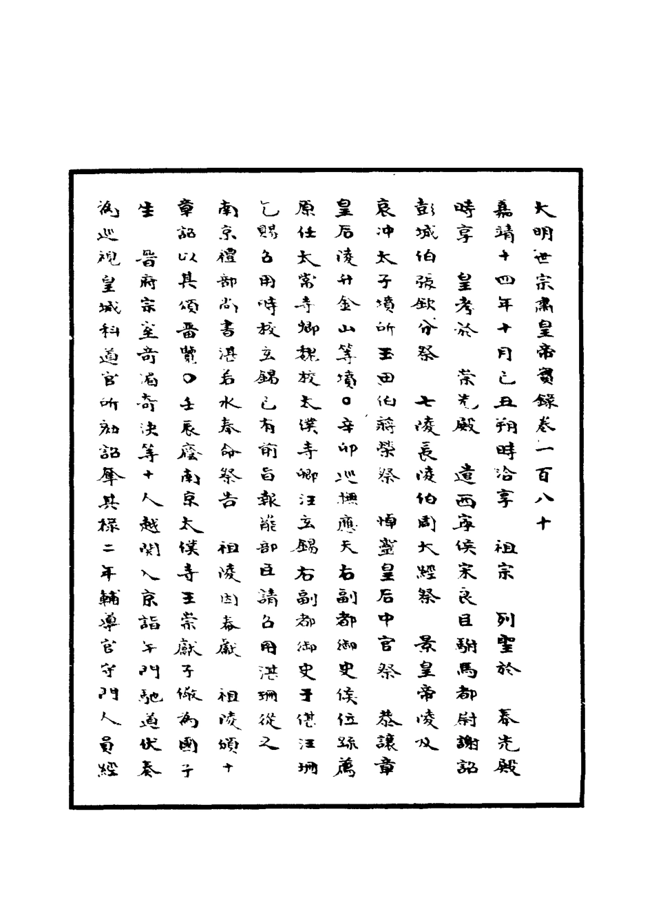 111254-明實錄明世宗實錄六十二_ .pdf_第3页