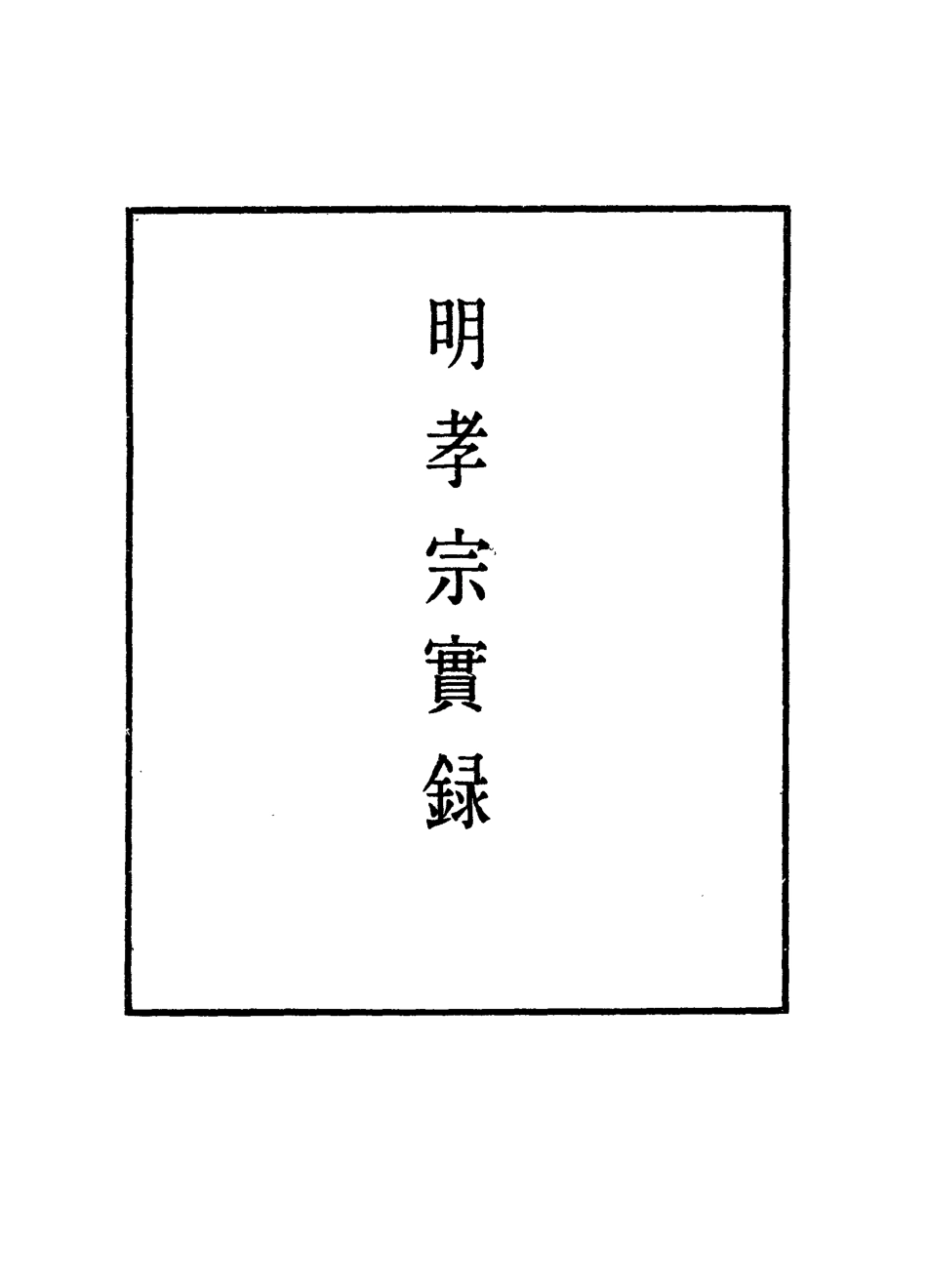 111079-明實錄明孝宗實錄八_ .pdf_第2页